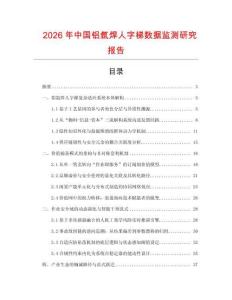 2026年中國鋁氬焊人字梯數(shù)據(jù)監(jiān)測研究報(bào)告