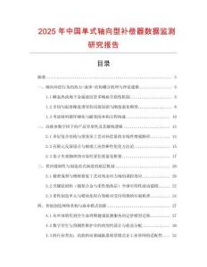 2025年中國單式軸向型補償器數據監測研究報告