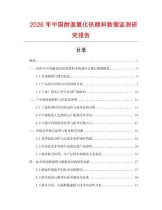 2026年中國耐溫氧化鐵顏料數(shù)據(jù)監(jiān)測(cè)研究報(bào)告