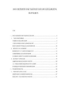 2025股票投資市場當前供需關系分析及資金配置風險評估報告