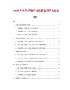 2026年中國手編紗線數(shù)據(jù)監(jiān)測研究報告