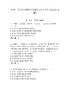 2025廣東深圳市福田區美蓮幼兒園招聘1人筆試參考題庫附答案解析