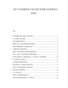 2025中國寵物食品行業市場擴展策略及品牌建設分析報告