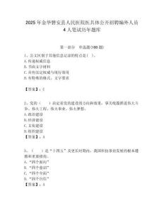 2025年金華磐安縣人民醫(yī)院醫(yī)共體公開招聘編外人員4人筆試歷年題庫附答案解析