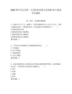 2025四川自貢市第一人民醫(yī)院安保人員招聘10人筆試歷年題庫及答案解析（奪冠）