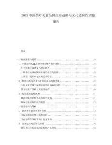 2025中國茶葉禮盒品牌出海戰略與文化適應性調整報告