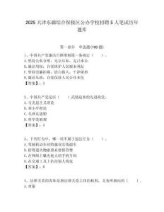 2025天津東疆綜合保稅區公辦學校招聘5人筆試歷年題庫附答案解析