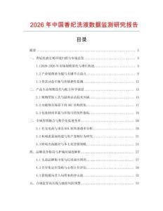 2026年中國香妃洗液數據監測研究報告