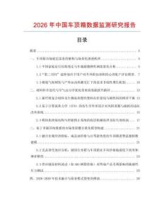 2026年中國車頂箱數據監測研究報告