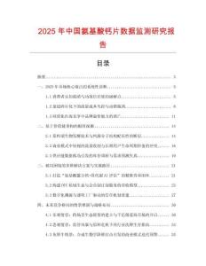 2025年中國氨基酸鈣片數據監測研究報告