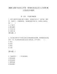 2025安徽中醫(yī)藥大學(xué)第一附屬醫(yī)院高層次人才招聘45人筆試歷年題庫帶答案解析