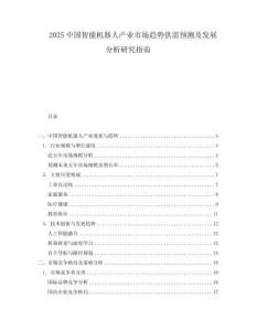 2025中國智能機器人產業市場趨勢供需預測及發展分析研究指南