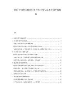 2025中國登山杖碳纖維材料應用與成本控制平衡報告