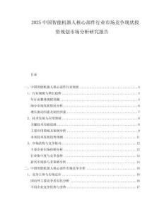 2025中國智能機器人核心部件行業市場競爭現狀投資規劃市場分析研究報告
