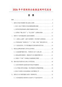 2026年中國預熱臺數據監測研究報告