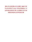 [事業單位國家事業單位招聘】2025中國農業科學院農產品加工研究所果蔬加工與品質調控創新團隊博士后招聘筆試歷年參考題庫典型考點附帶答案詳解