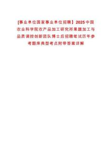 [事業(yè)單位國家事業(yè)單位招聘】2025中國農(nóng)業(yè)科學(xué)院農(nóng)產(chǎn)品加工研究所果蔬加工與品質(zhì)調(diào)控創(chuàng)新團(tuán)隊(duì)博士后招聘筆試歷年參考題庫典型考點(diǎn)附帶答案詳解