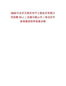 2025中冶華天南京電氣工程技術(shù)有限公司招聘10人（安徽馬鞍山市）筆試歷年參考題庫附帶答案詳解