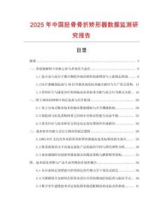 2025年中國(guó)脛骨骨折矯形器數(shù)據(jù)監(jiān)測(cè)研究報(bào)告