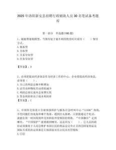 2025年洛陽新安縣招聘行政輔助人員30名筆試備考題庫附答案解析
