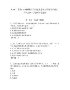 2025廣東佛山市禪城區衛生健康系統招聘事業單位工作人員9人筆試參考題庫附答案解析