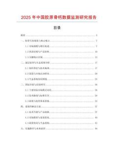 2025年中國膠原骨鈣數據監測研究報告