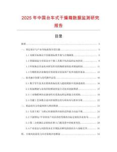 2025年中國臺車式干燥箱數據監測研究報告