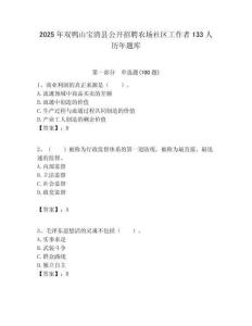 2025年雙鴨山寶清縣公開招聘農場社區工作者133人歷年題庫附答案解析
