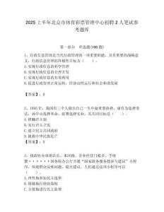 2025上半年北京市體育彩票管理中心招聘2人筆試參考題庫附答案解析