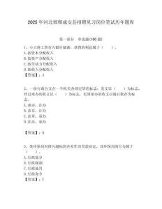 2025年河北邯鄲成安縣招聘見(jiàn)習(xí)崗位筆試歷年題庫(kù)附答案解析