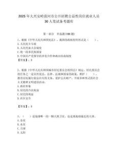 2025年大興安嶺漠河市公開招聘公益性崗位就業(yè)人員30人筆試備考題庫附答案解析