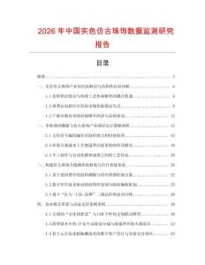 2026年中國實色仿古珠飾數據監測研究報告