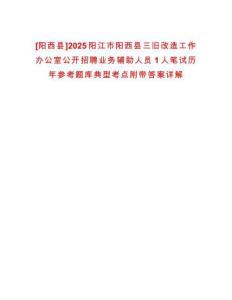 [陽(yáng)西縣]2025陽(yáng)江市陽(yáng)西縣三舊改造工作辦公室公開招聘業(yè)務(wù)輔助人員1人筆試歷年參考題庫(kù)典型考點(diǎn)附帶答案詳解