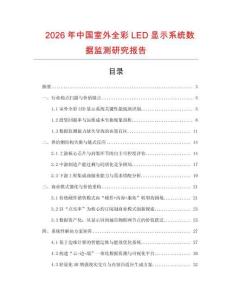 2026年中國室外全彩LED顯示系統數據監測研究報告