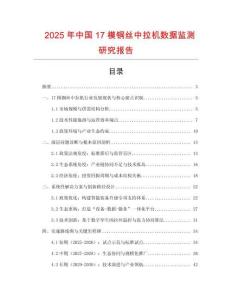 2025年中國17模銅絲中拉機數據監測研究報告