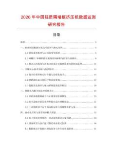 2026年中国轻质隔墙板挤压机数据监测研究报告