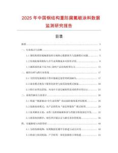 2025年中國鋼結(jié)構(gòu)重防腐氟碳涂料數(shù)據(jù)監(jiān)測(cè)研究報(bào)告