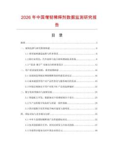 2026年中國增韌稀釋劑數據監測研究報告
