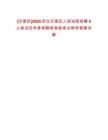 [漢南區(qū)]2025武漢漢南區(qū)人民法院招聘4人筆試歷年參考題庫典型考點附帶答案詳解