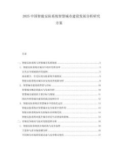 2025中國智能安防系統智慧城市建設發展分析研究方案