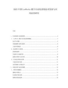 2025中國LonWorks樓宇自動化系統技術發展與應用前景研究