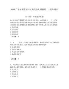 2025廣東深圳市福田區美蓮幼兒園招聘1人歷年題庫附答案解析