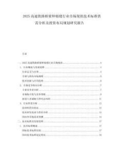 2025高速鐵路橋梁伸縮縫行業(yè)市場現(xiàn)狀技術(shù)標(biāo)準(zhǔn)供需分析及投資布局規(guī)劃研究報(bào)告
