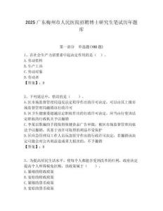 2025廣東梅州市人民醫院招聘博士研究生筆試歷年題庫附答案解析