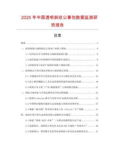 2025年中國透明斜紋公事包數據監測研究報告