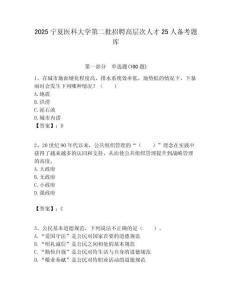 2025寧夏醫科大學第二批招聘高層次人才25人備考題庫附答案解析