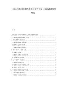 2025分析國際制藥業的仿制藥研發與市場滲透策略研究