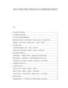 2025中國打印機(jī)專利技術(shù)布局與創(chuàng)新趨勢(shì)分析報(bào)告