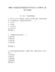 2025中國建研院所屬建筑科學(xué)研究院人才招聘8人筆試歷年題庫帶答案解析
