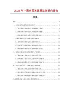 2026年中國永固黃數據監測研究報告